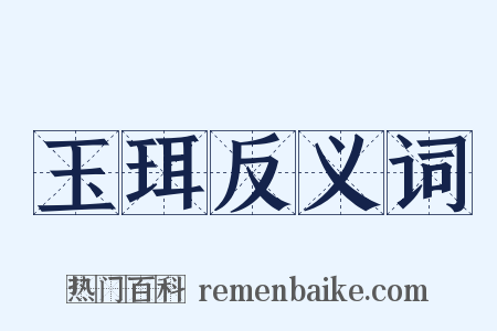 玉珥反义词是什么意思的图片
